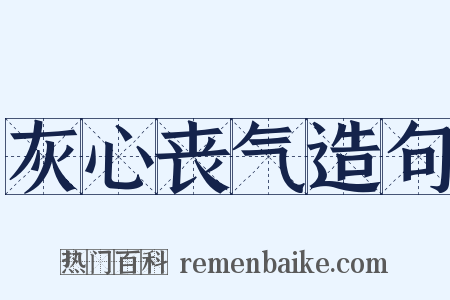 灰心丧气造句是什么意思的图片